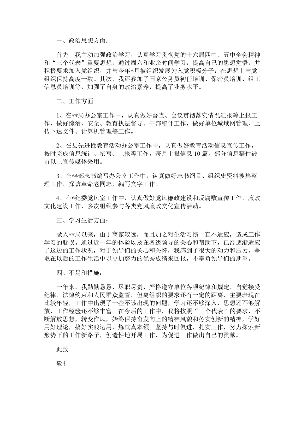 公务员转正申请书范文