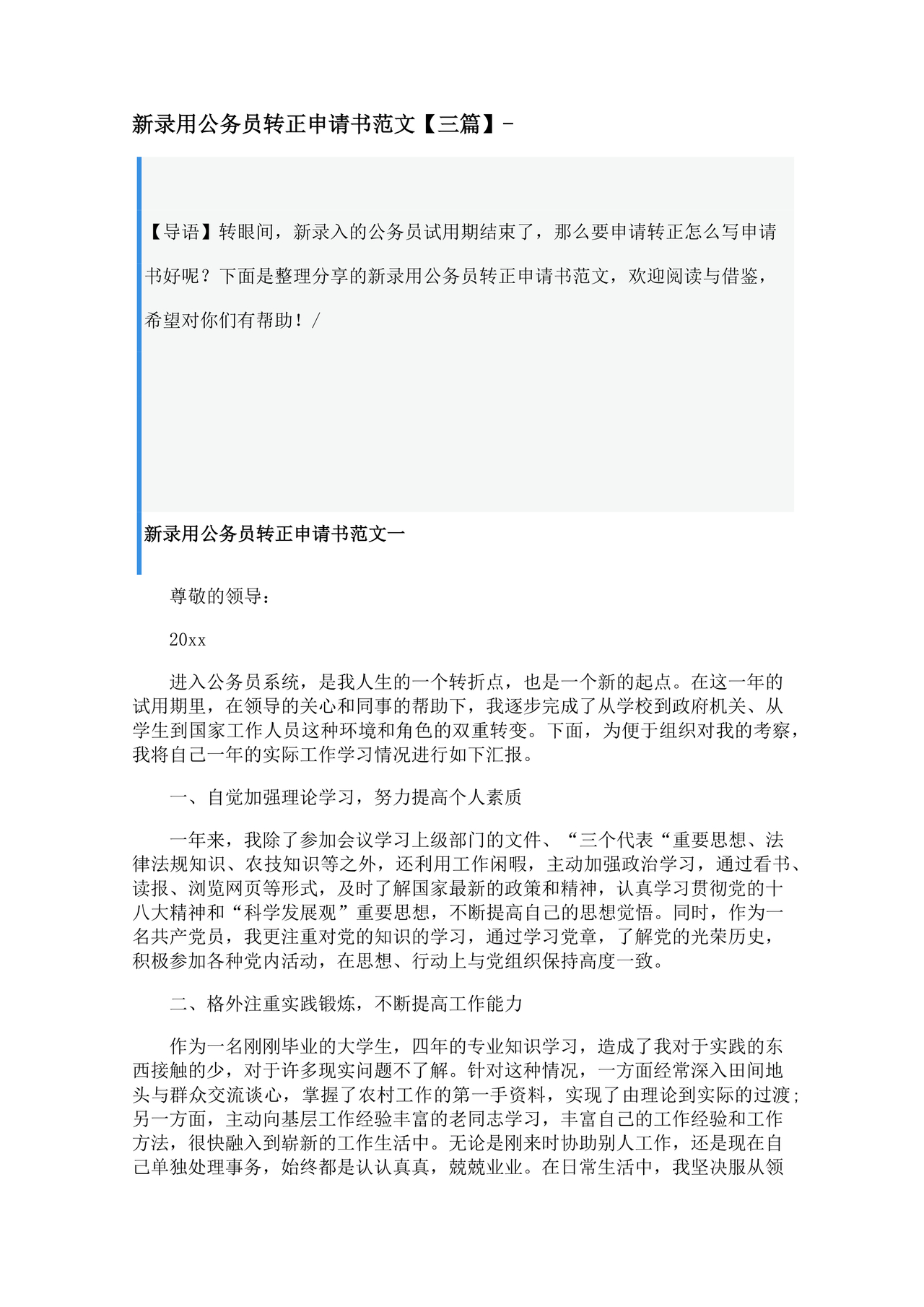 公务员转正申请书范文