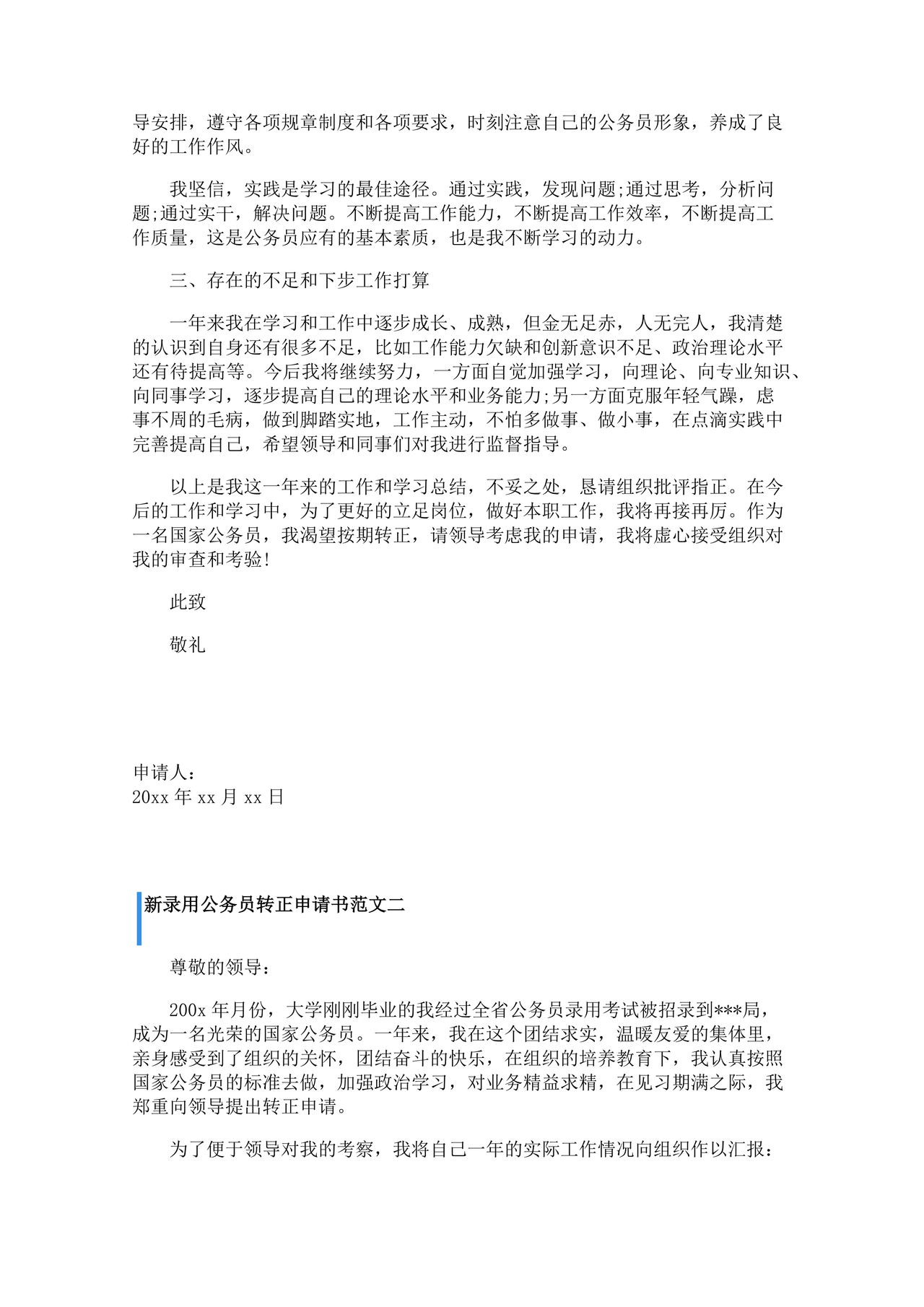 公务员转正申请书范文