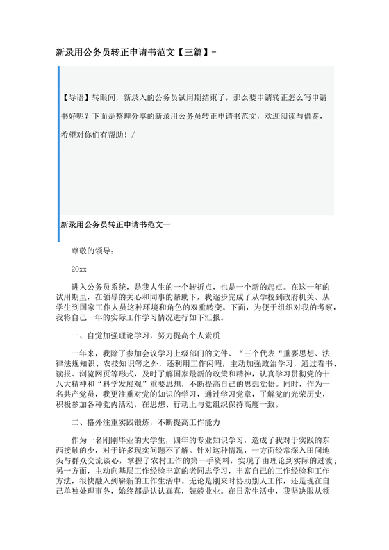 公务员转正申请书范文
