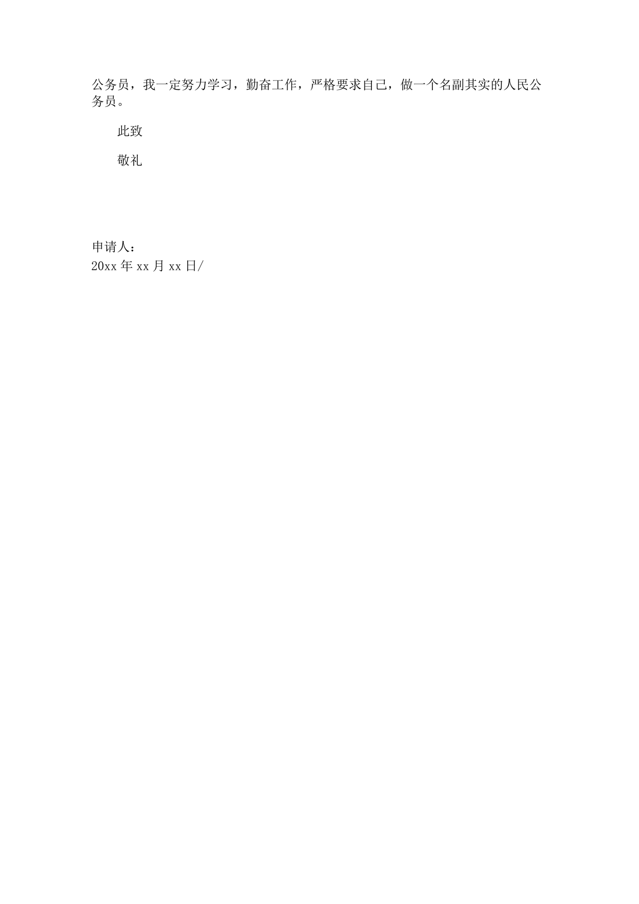 公务员转正申请书范文