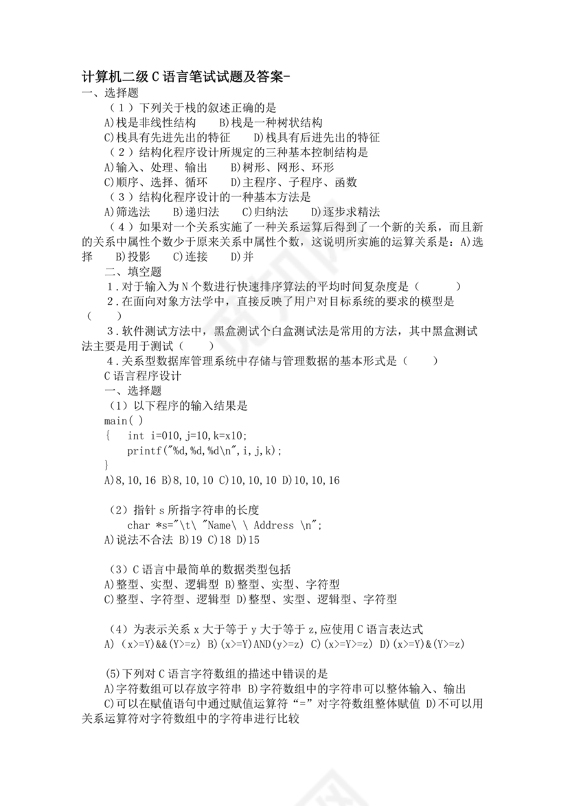 计算机二级c语言真题题库及答案