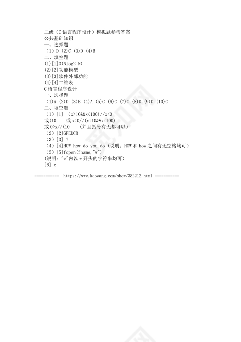 计算机二级c语言真题题库及答案