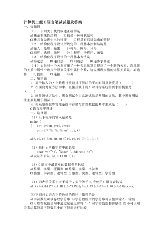 计算机二级c语言真题题库及答案