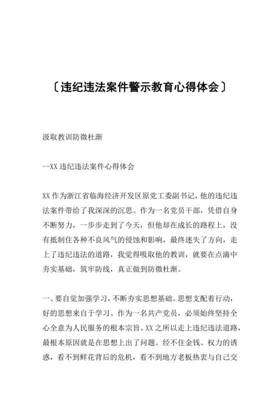 违规吃喝问题警示教育心得体会