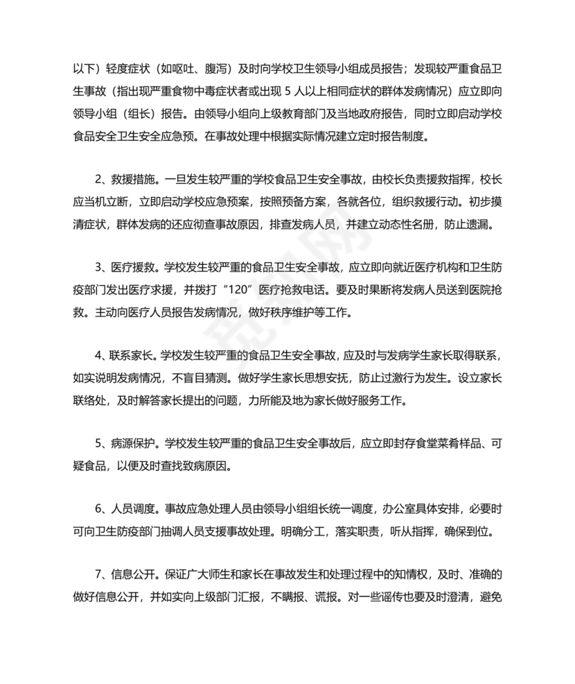 食堂食品安全应急预案