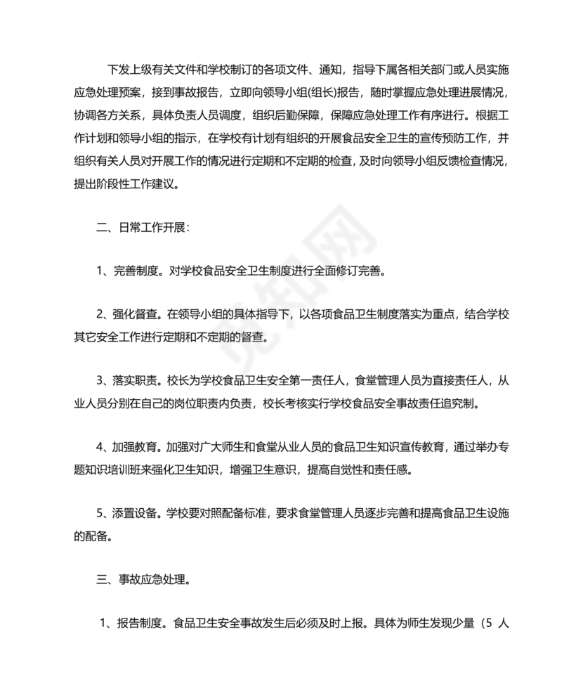 食堂食品安全应急预案