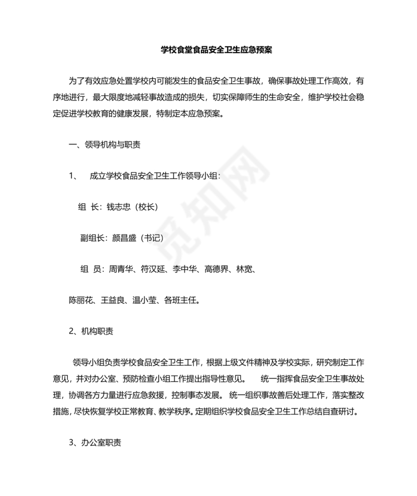 食堂食品安全应急预案