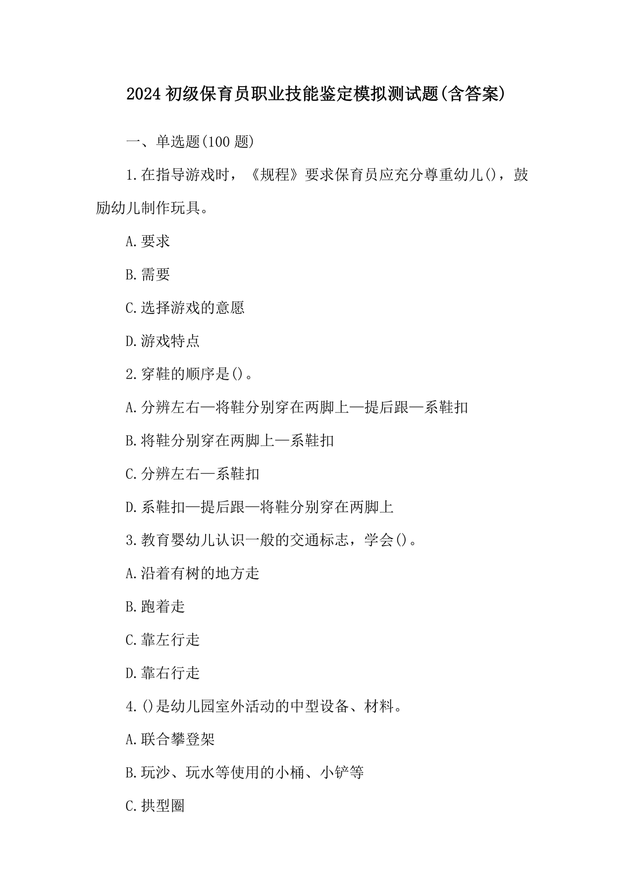 保育员考试模拟试题