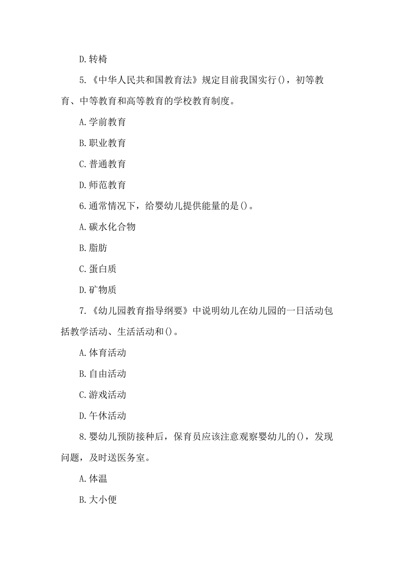 保育员考试模拟试题