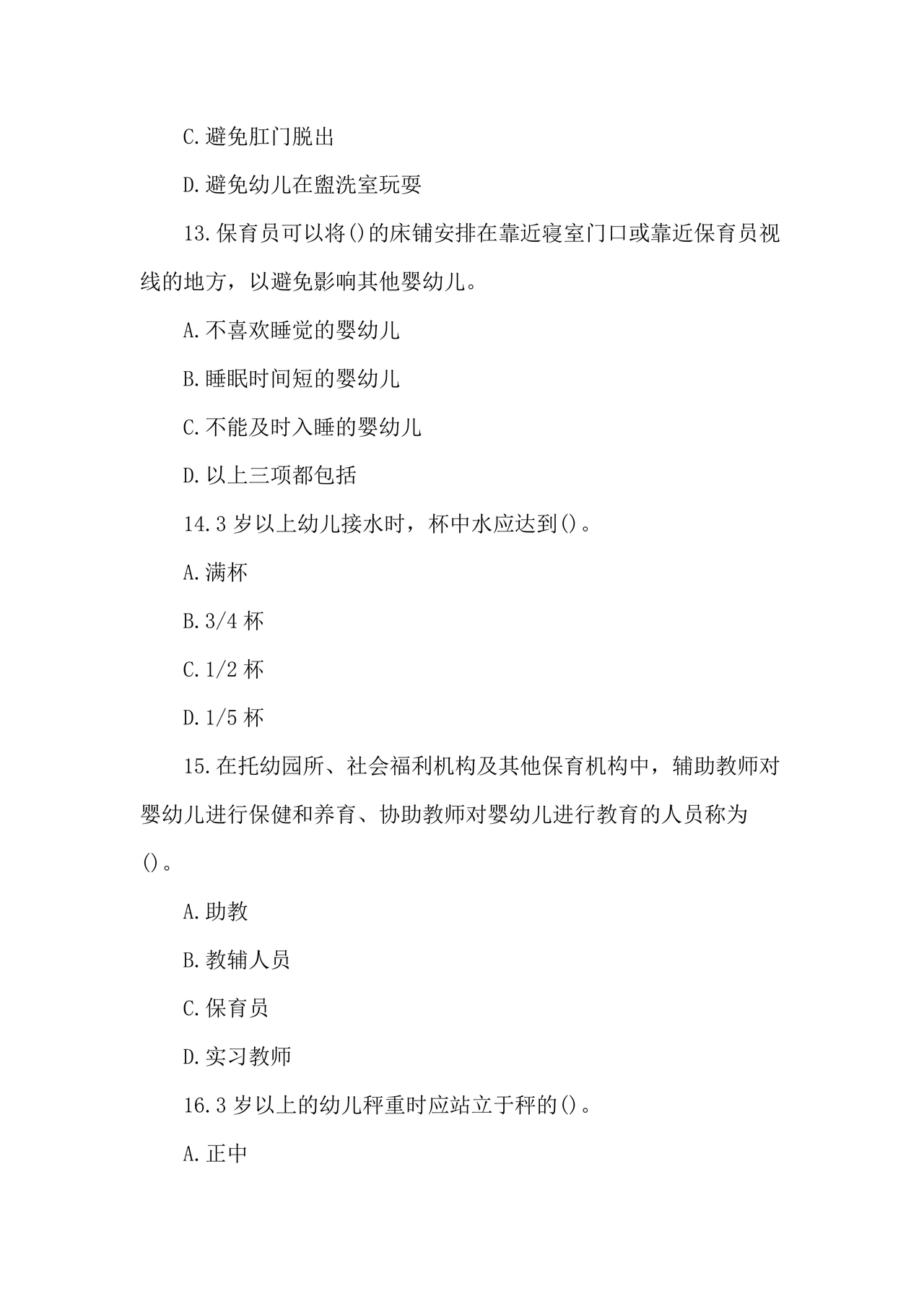 保育员考试模拟试题