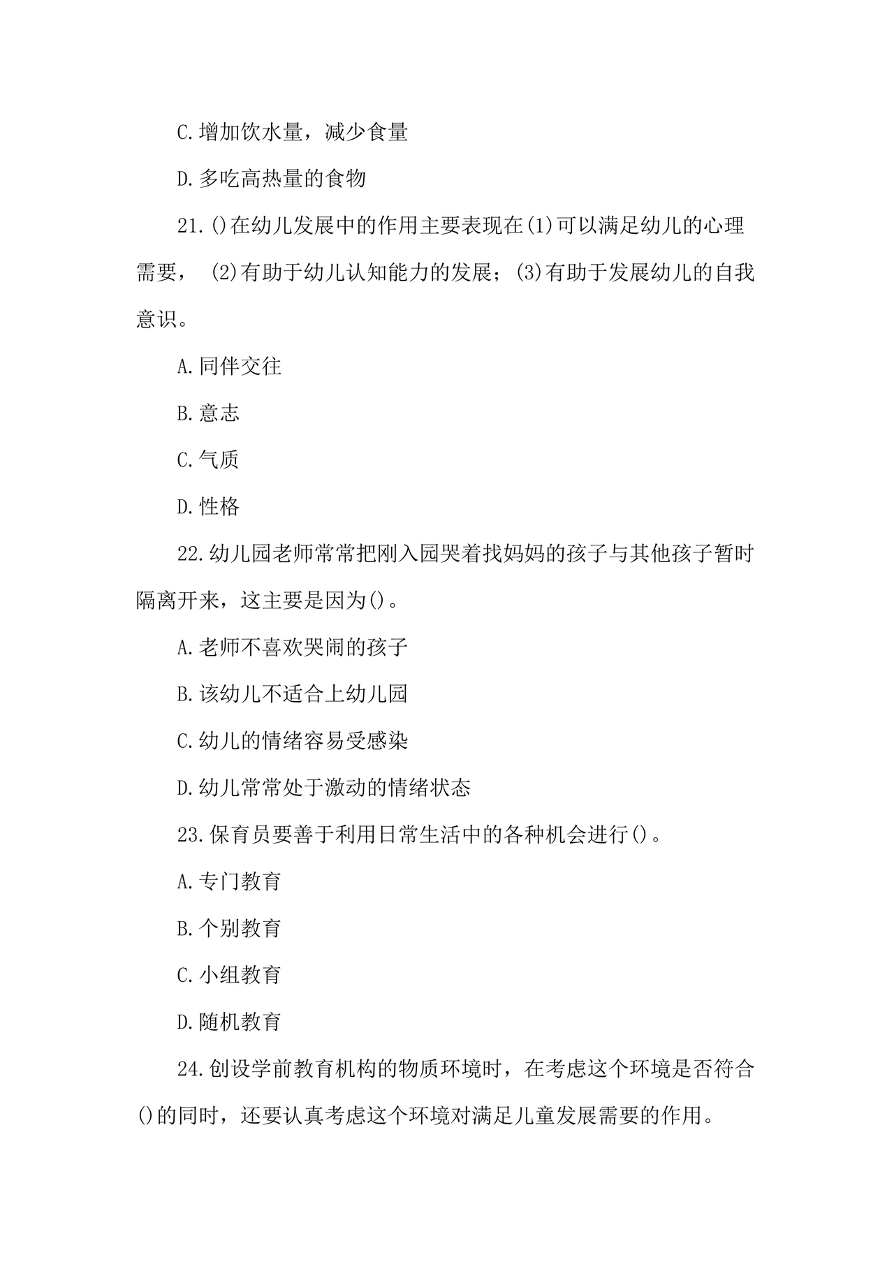 保育员考试模拟试题