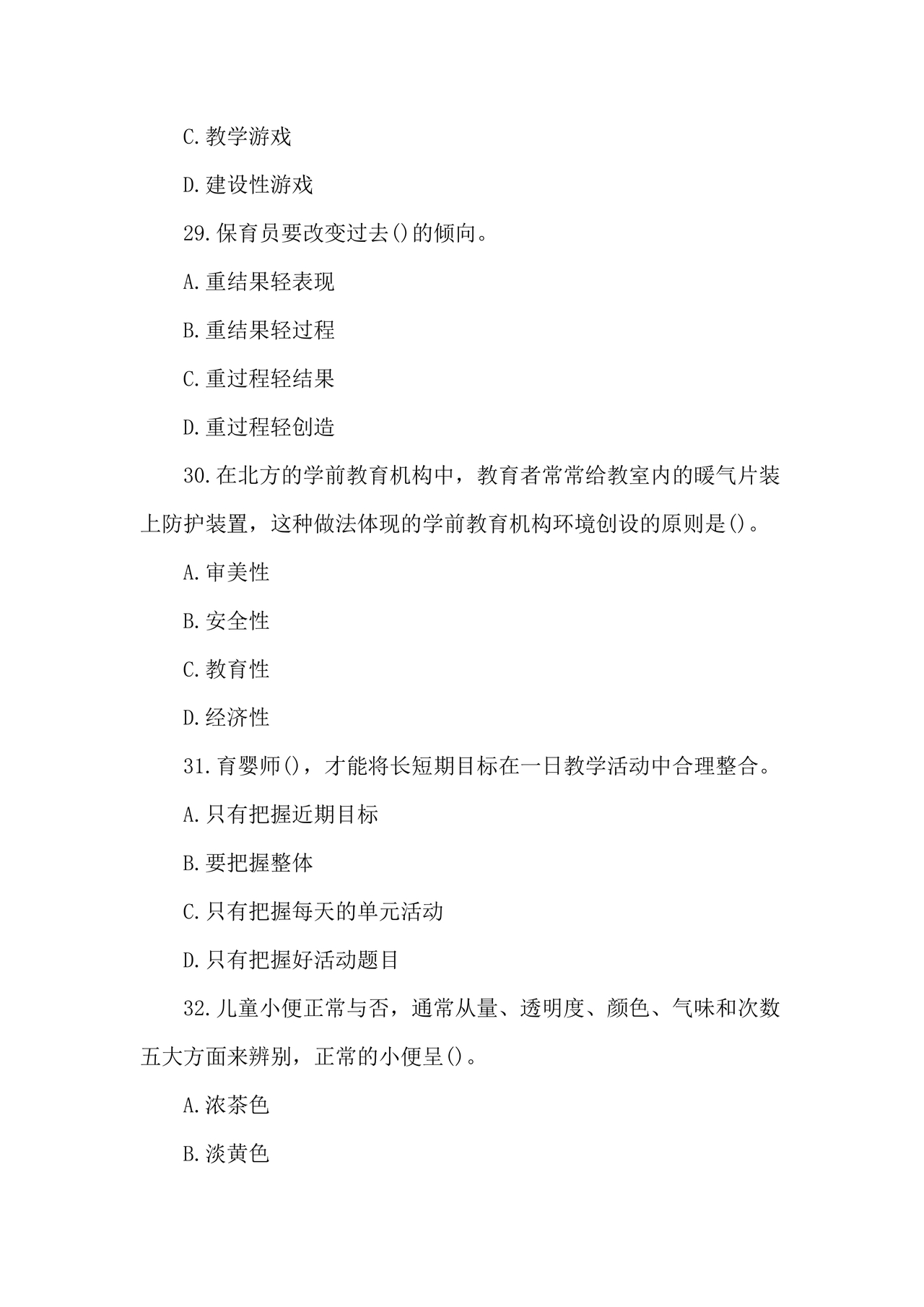 保育员考试模拟试题