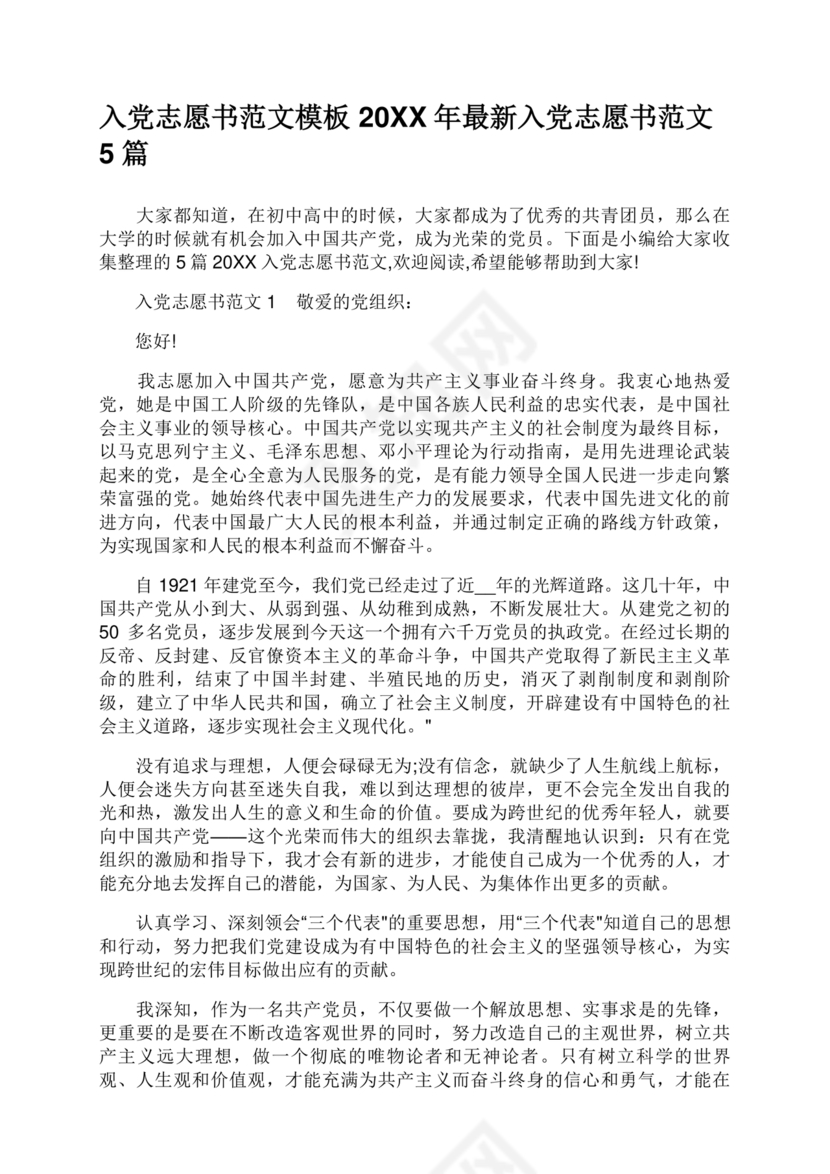 入党志愿书中的入党志愿范文最新
