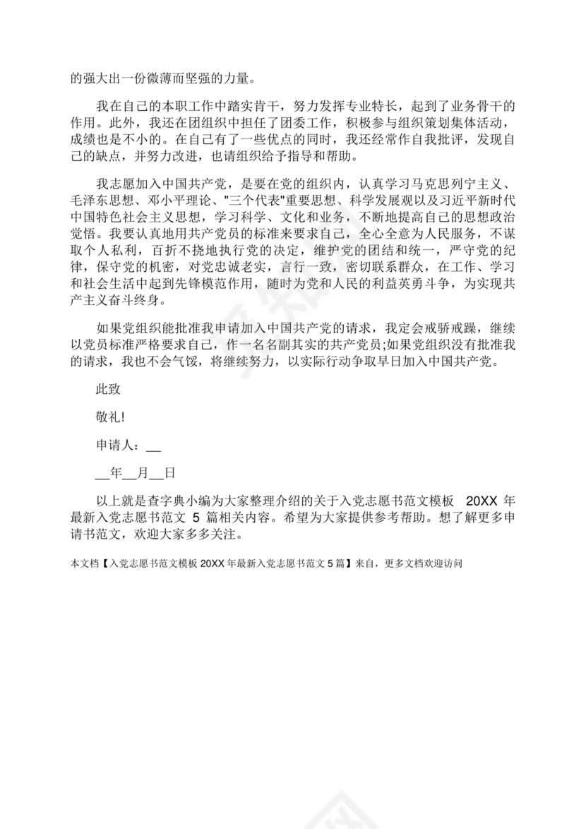 入党志愿书中的入党志愿范文最新