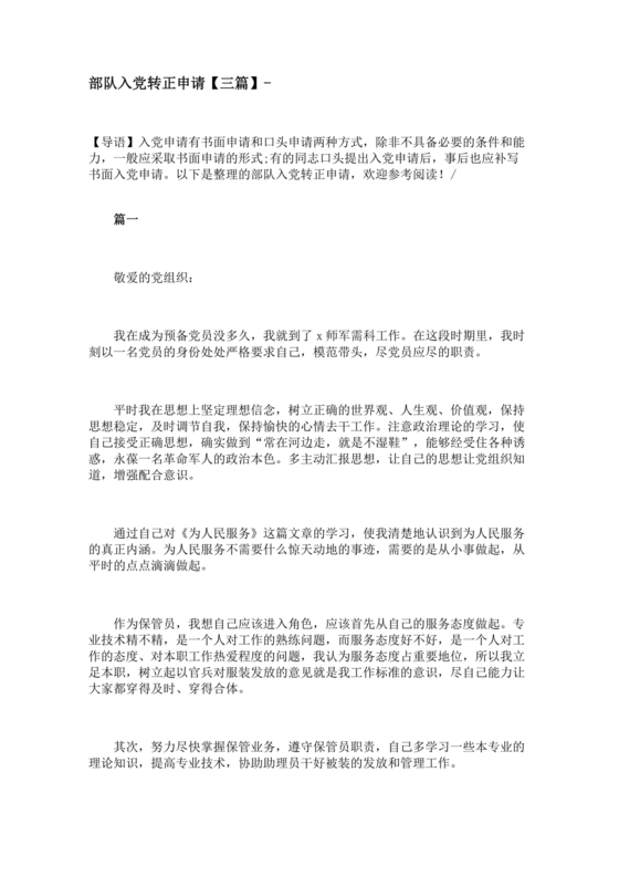 部队入党转正申请书