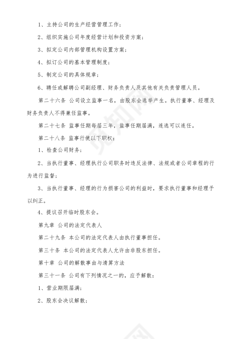 股份有限公司章程