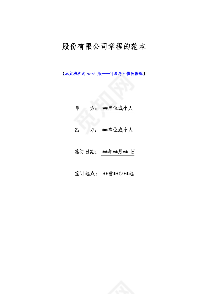 股份有限公司章程