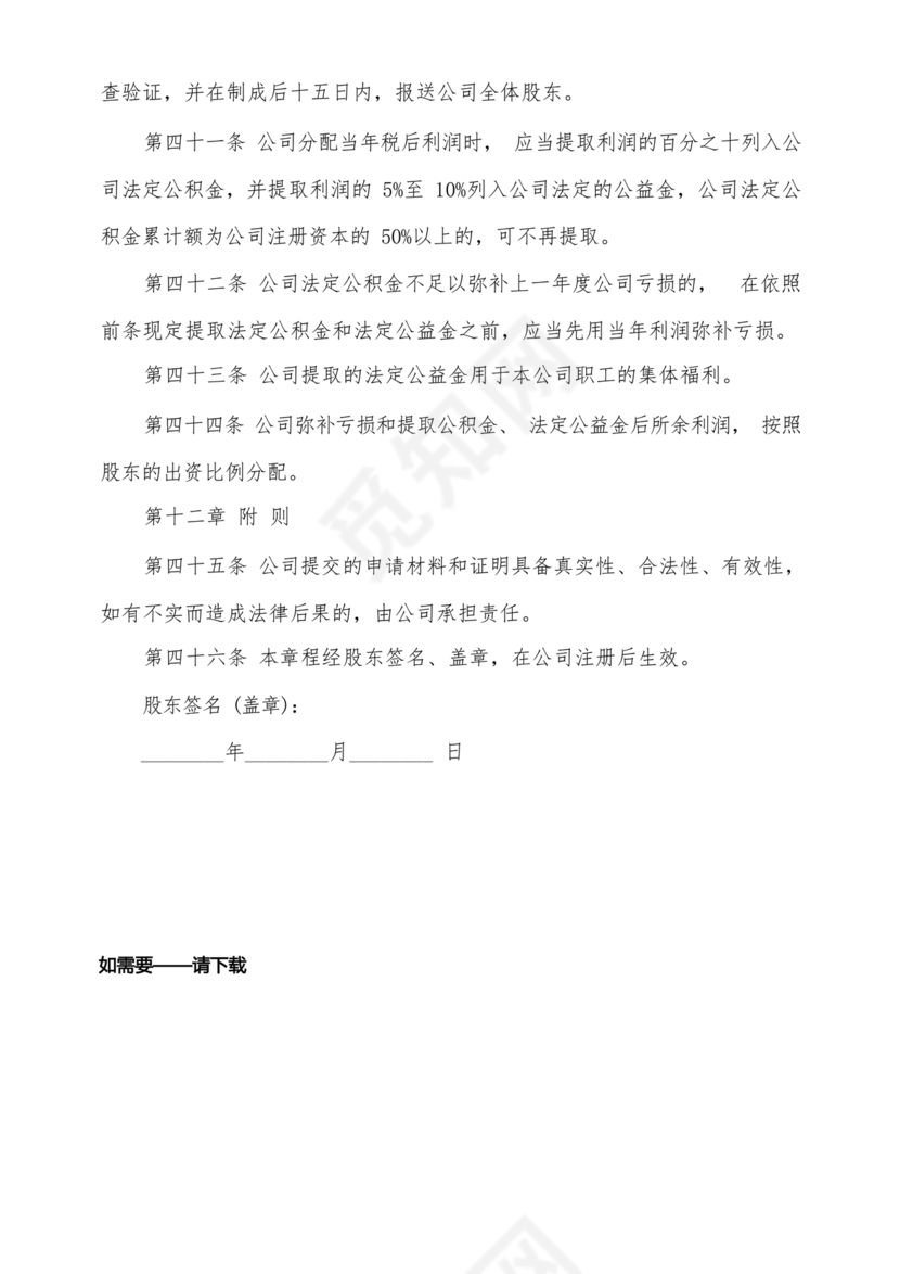 股份有限公司章程