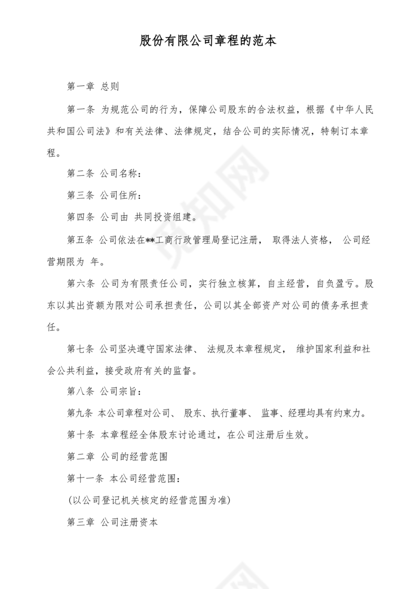 股份有限公司章程