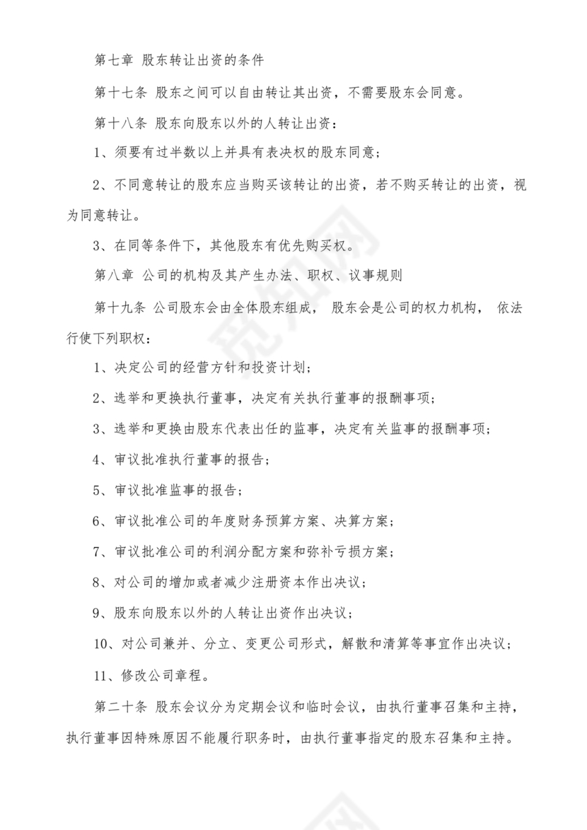 股份有限公司章程