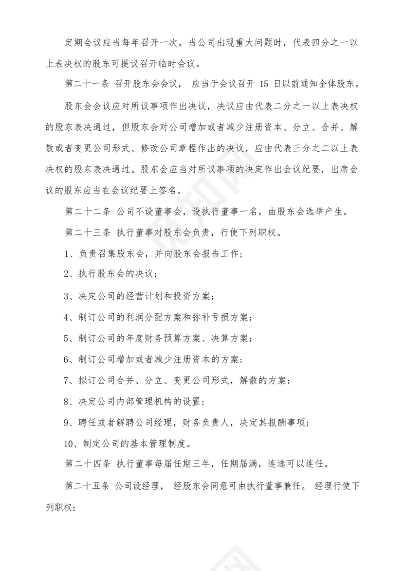 股份有限公司章程