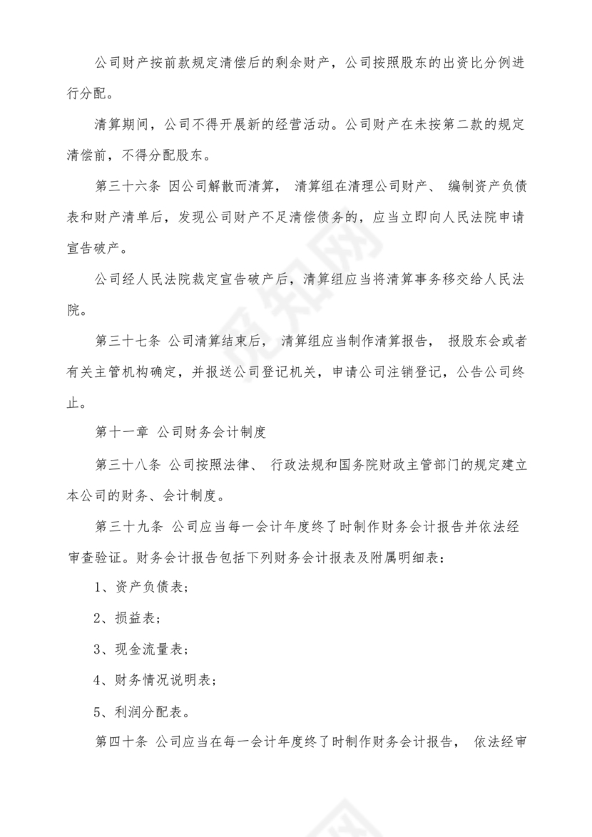 股份有限公司章程