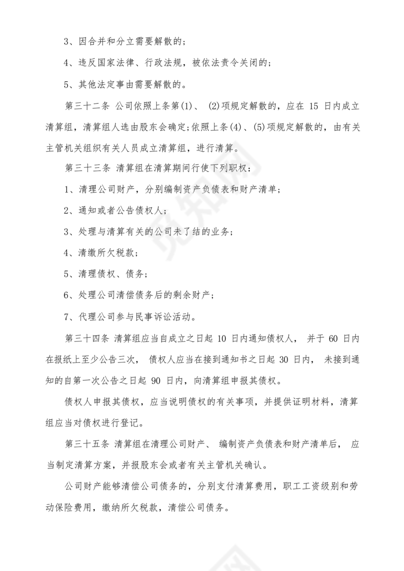 股份有限公司章程