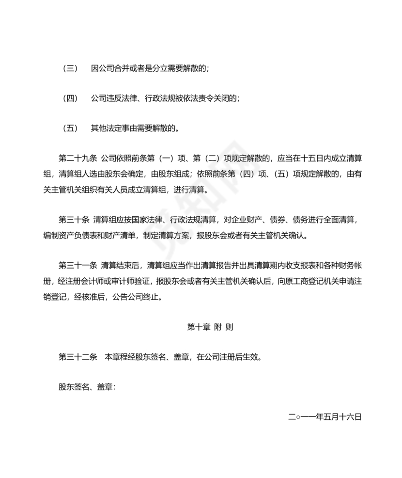 二人公司章程草案简化怎么写