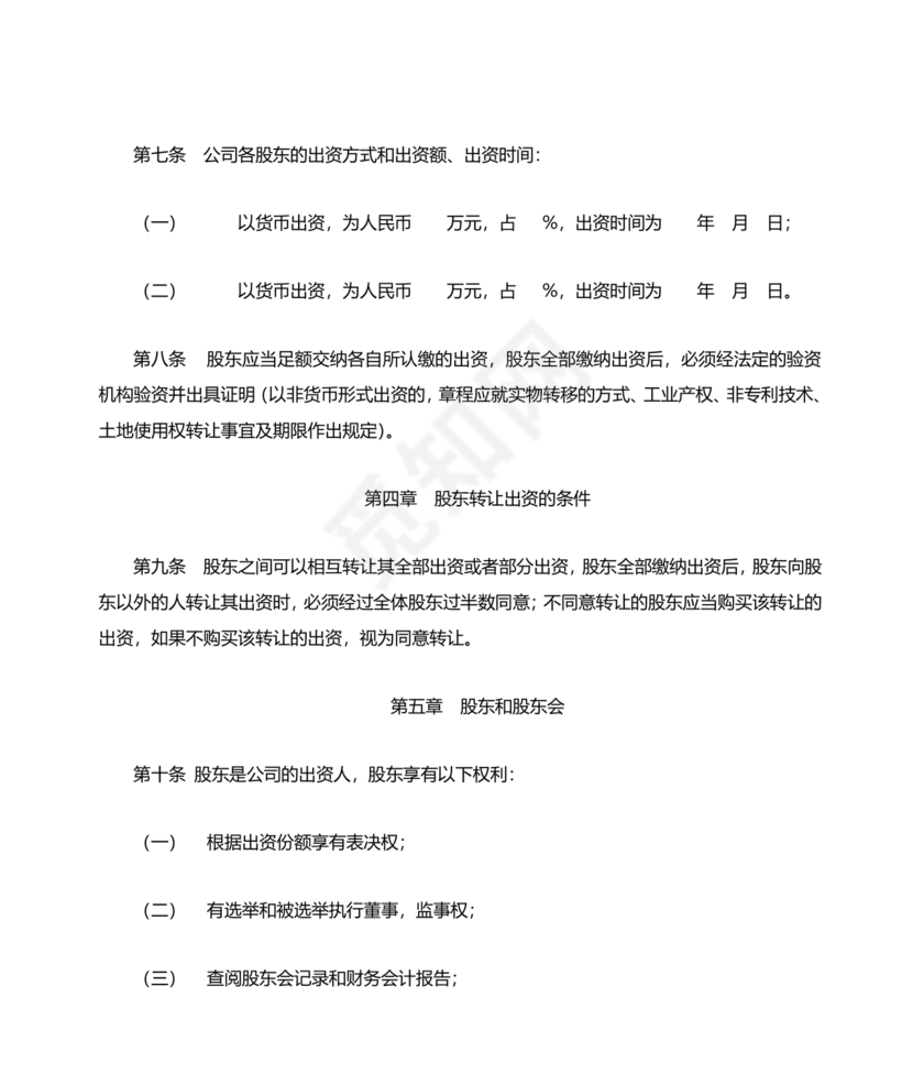 二人公司章程草案简化怎么写