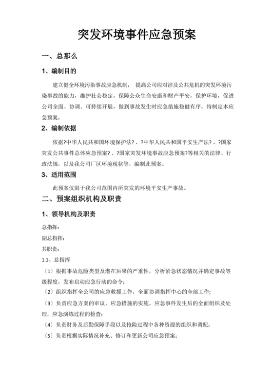 环境应急预案