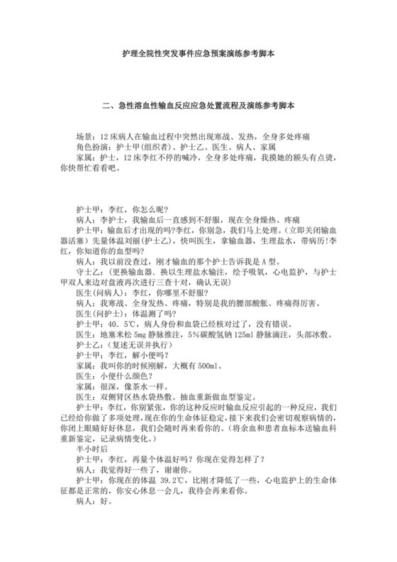 护理应急预案演练脚本