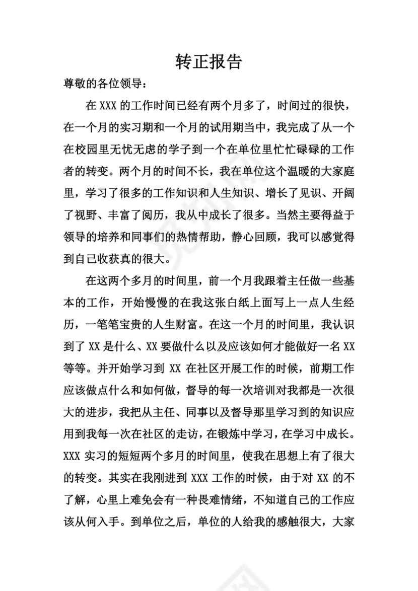 转正报告