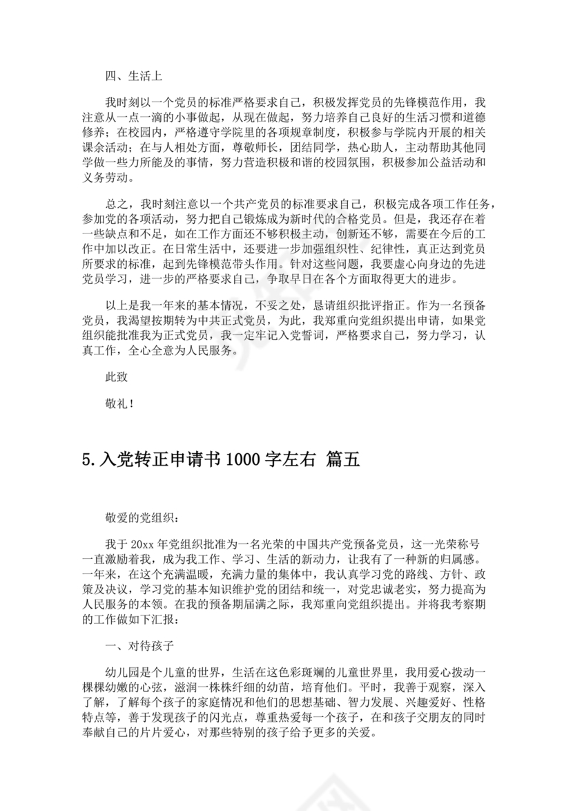入党转正申请书1000字