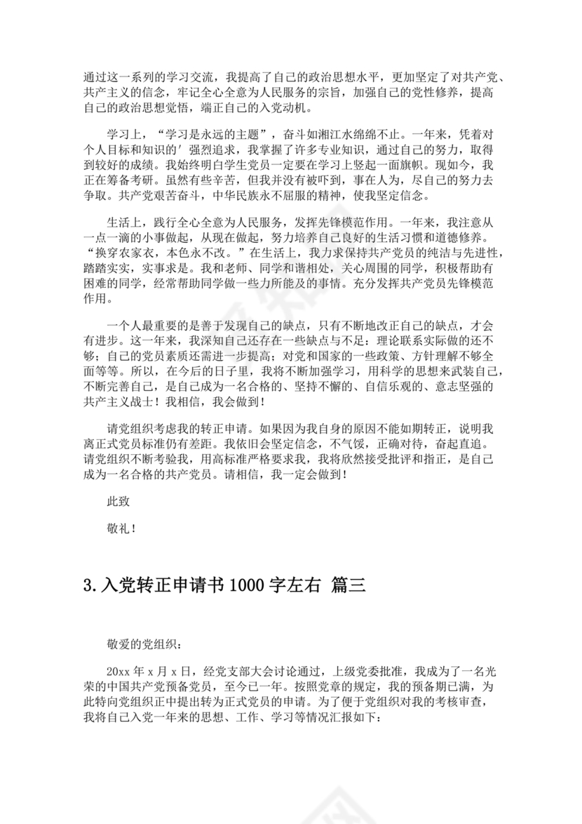 入党转正申请书1000字