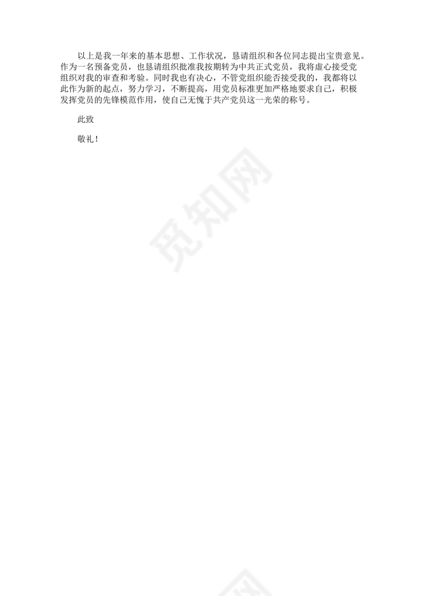 入党转正申请书1000字