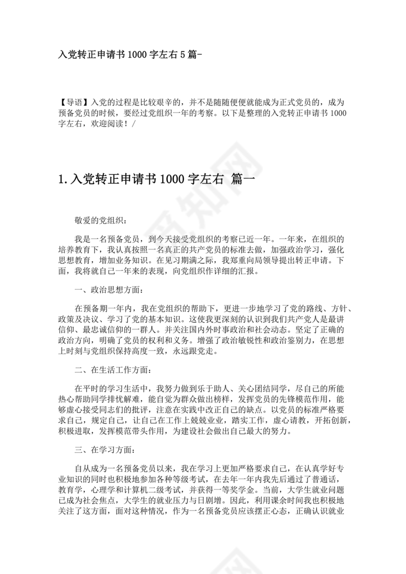 入党转正申请书1000字