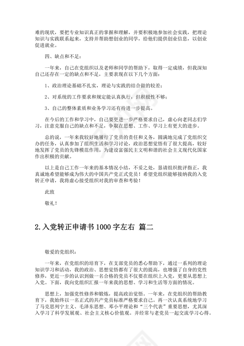 入党转正申请书1000字