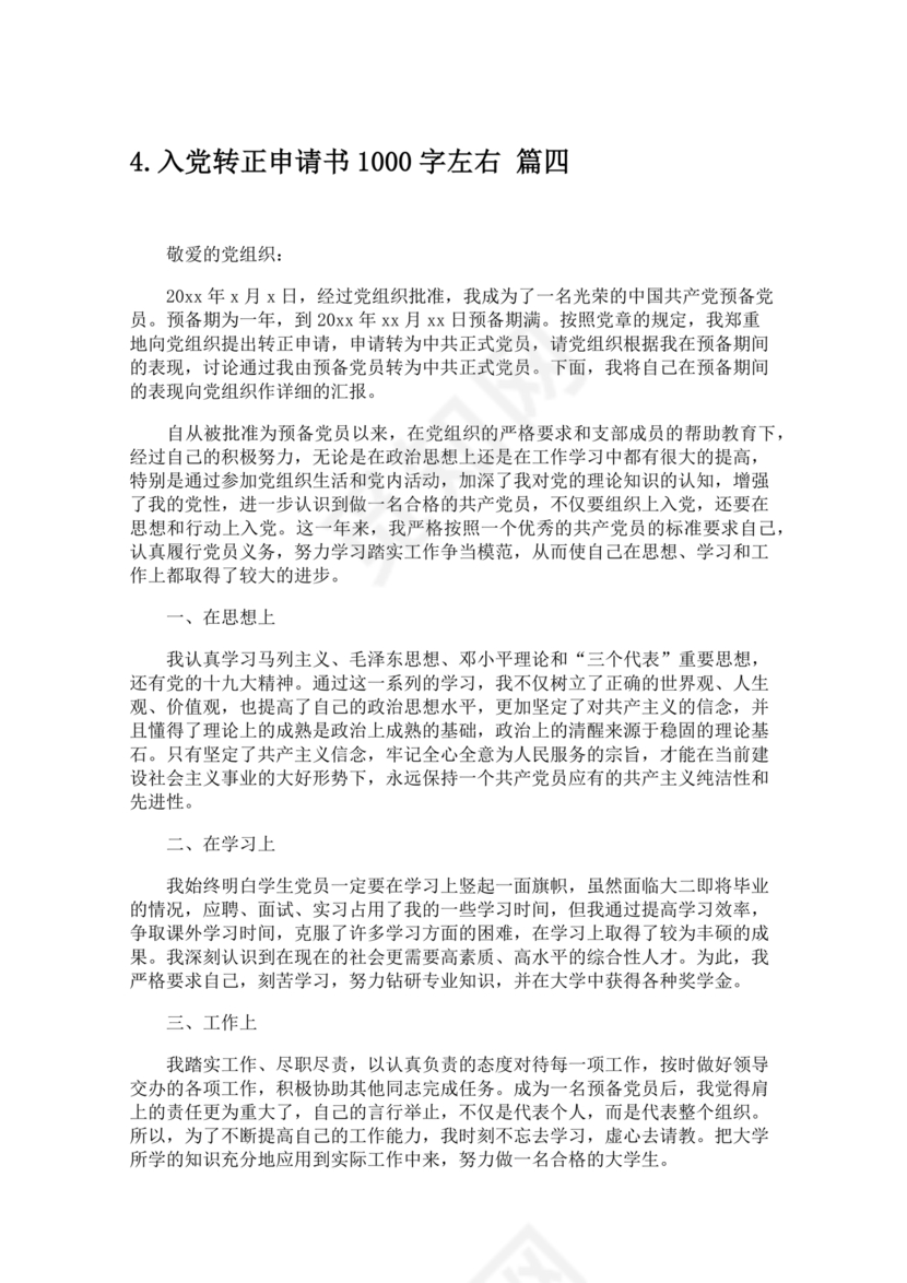 入党转正申请书1000字
