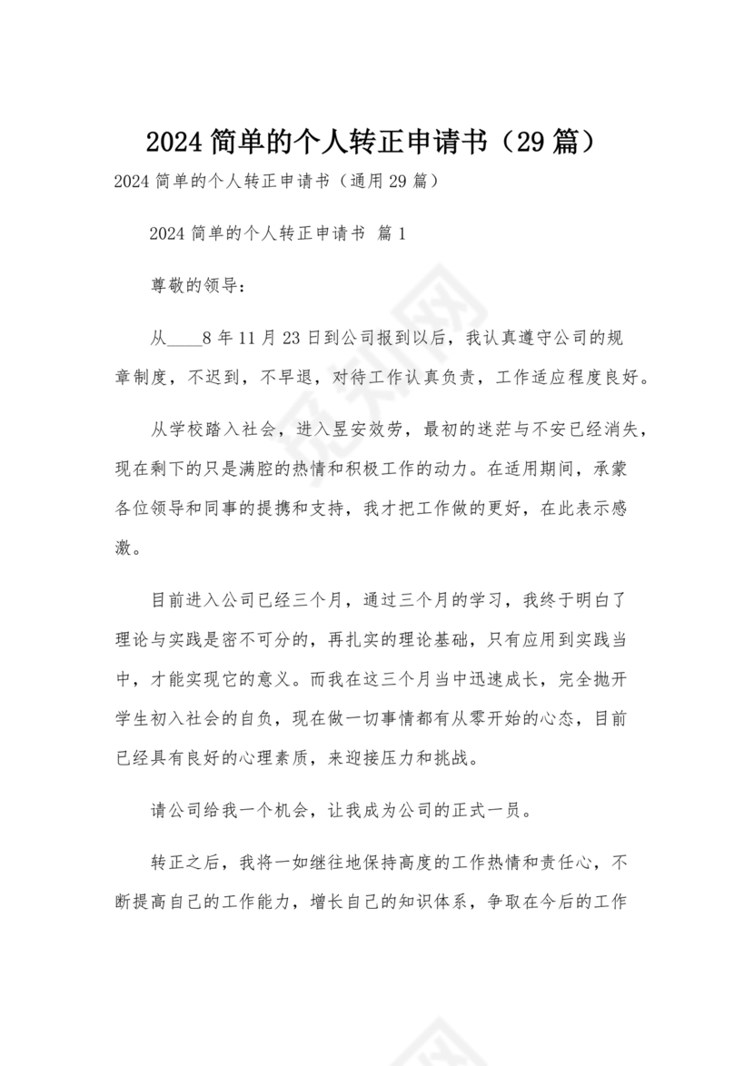 转正申请书2024