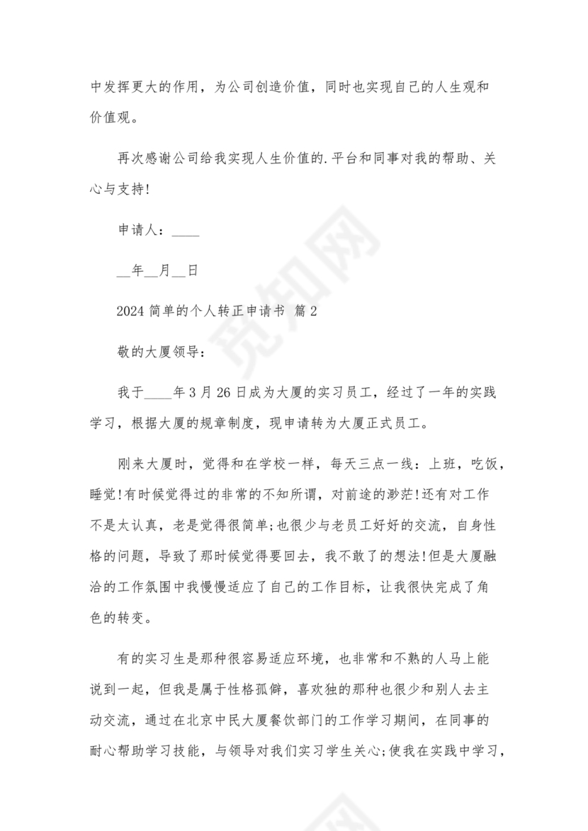 转正申请书2024