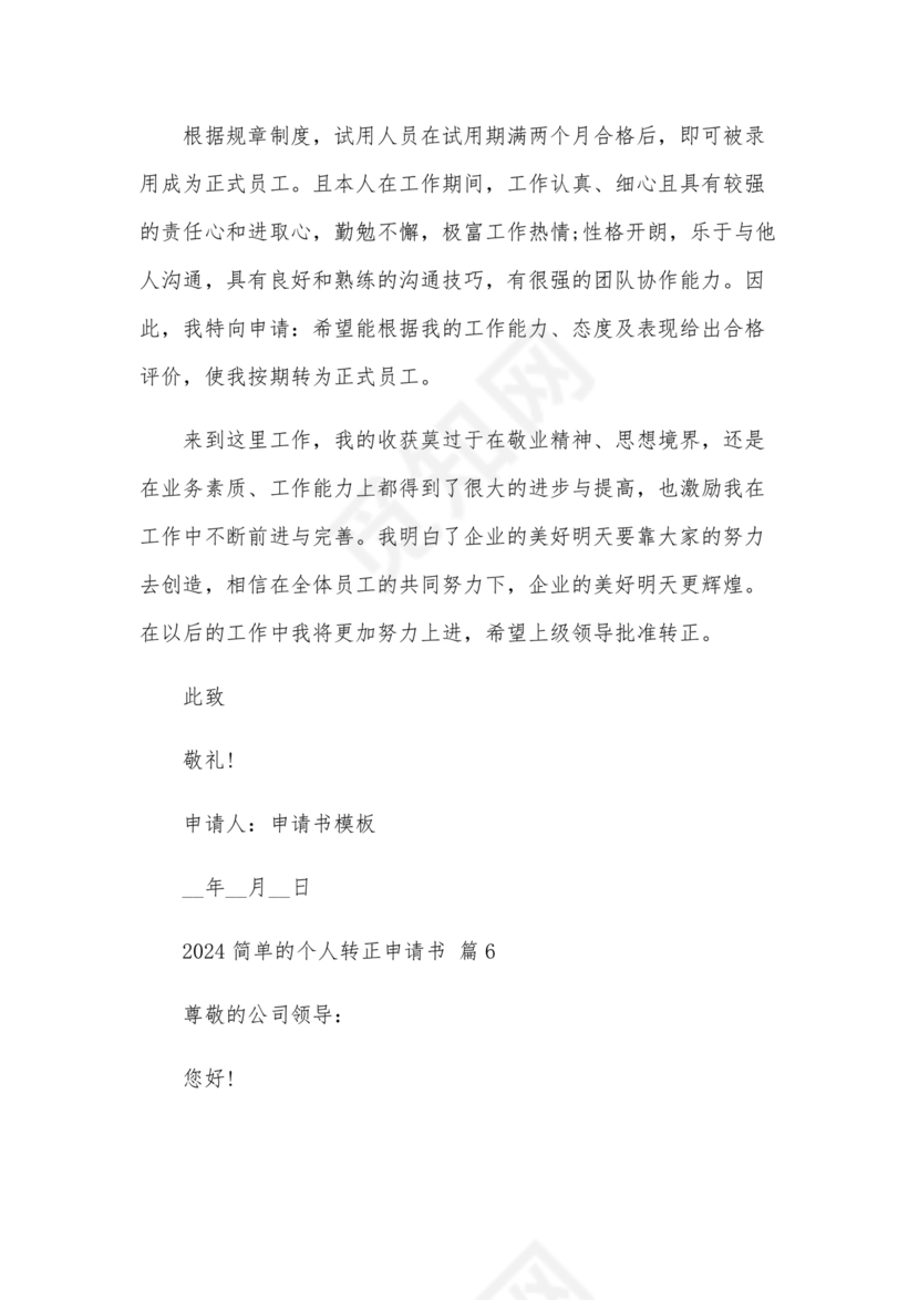 转正申请书2024
