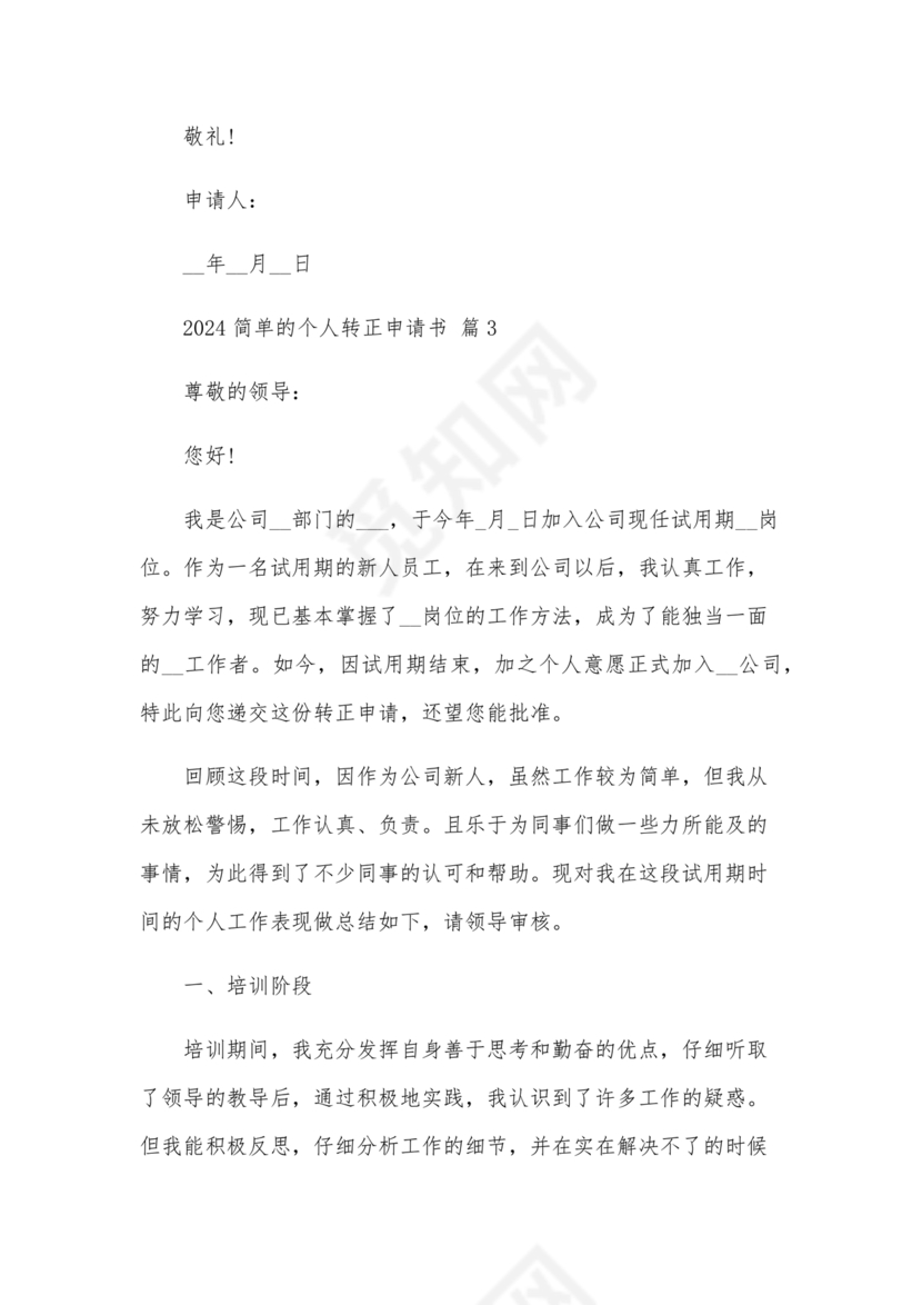 转正申请书2024