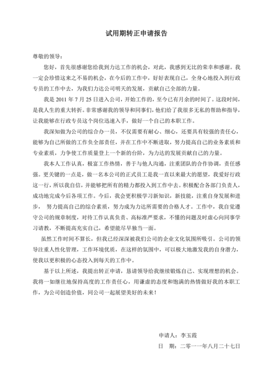 实习转正申请书