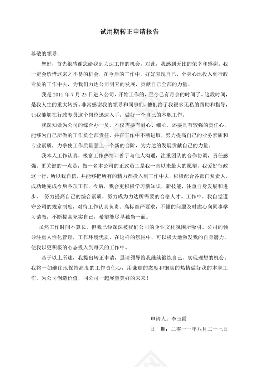 实习转正申请书