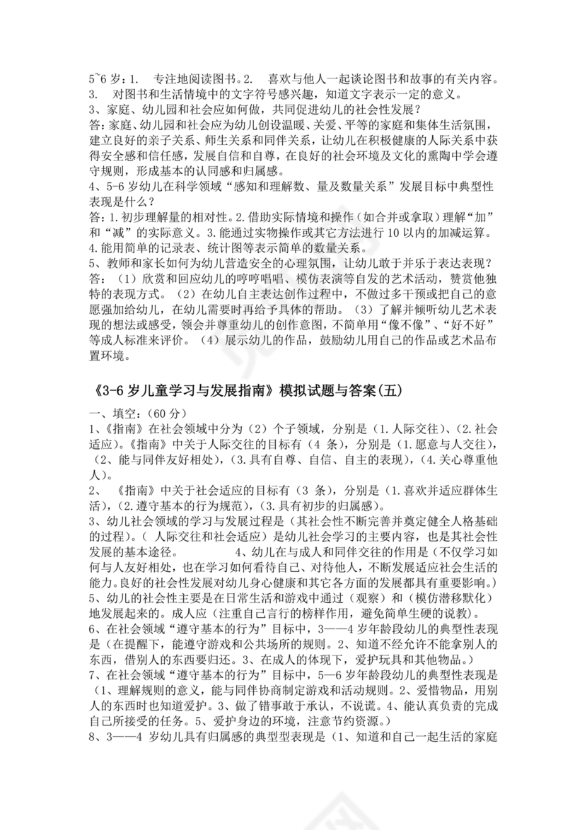 3-6岁儿童学习与发展指南测试题