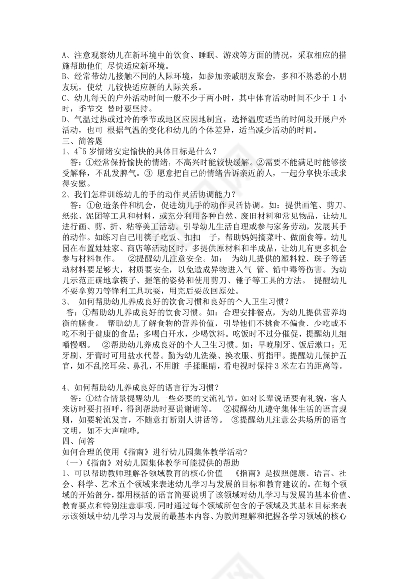 3-6岁儿童学习与发展指南测试题