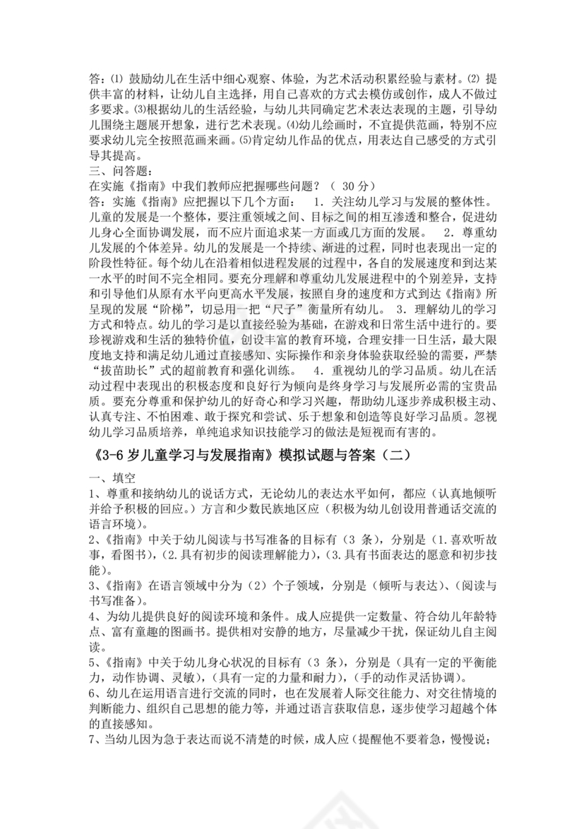 3-6岁儿童学习与发展指南测试题