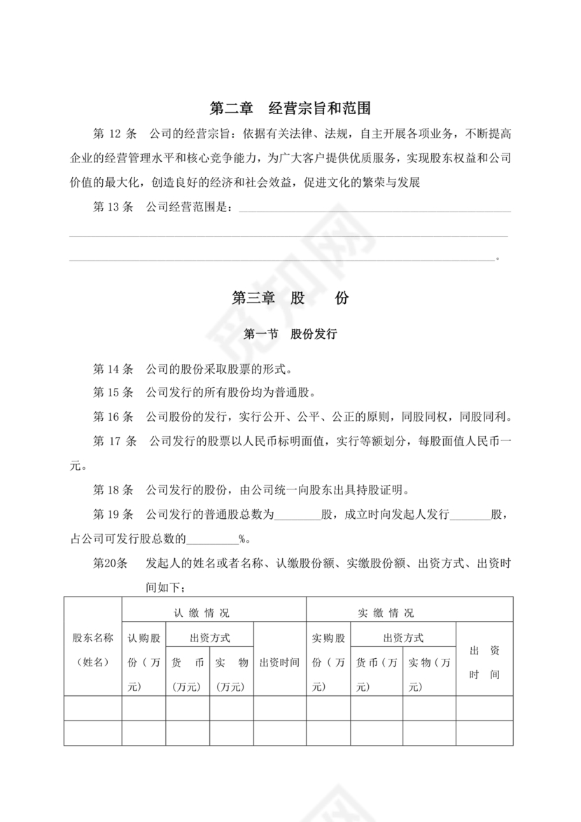 内资有限公司章程范本