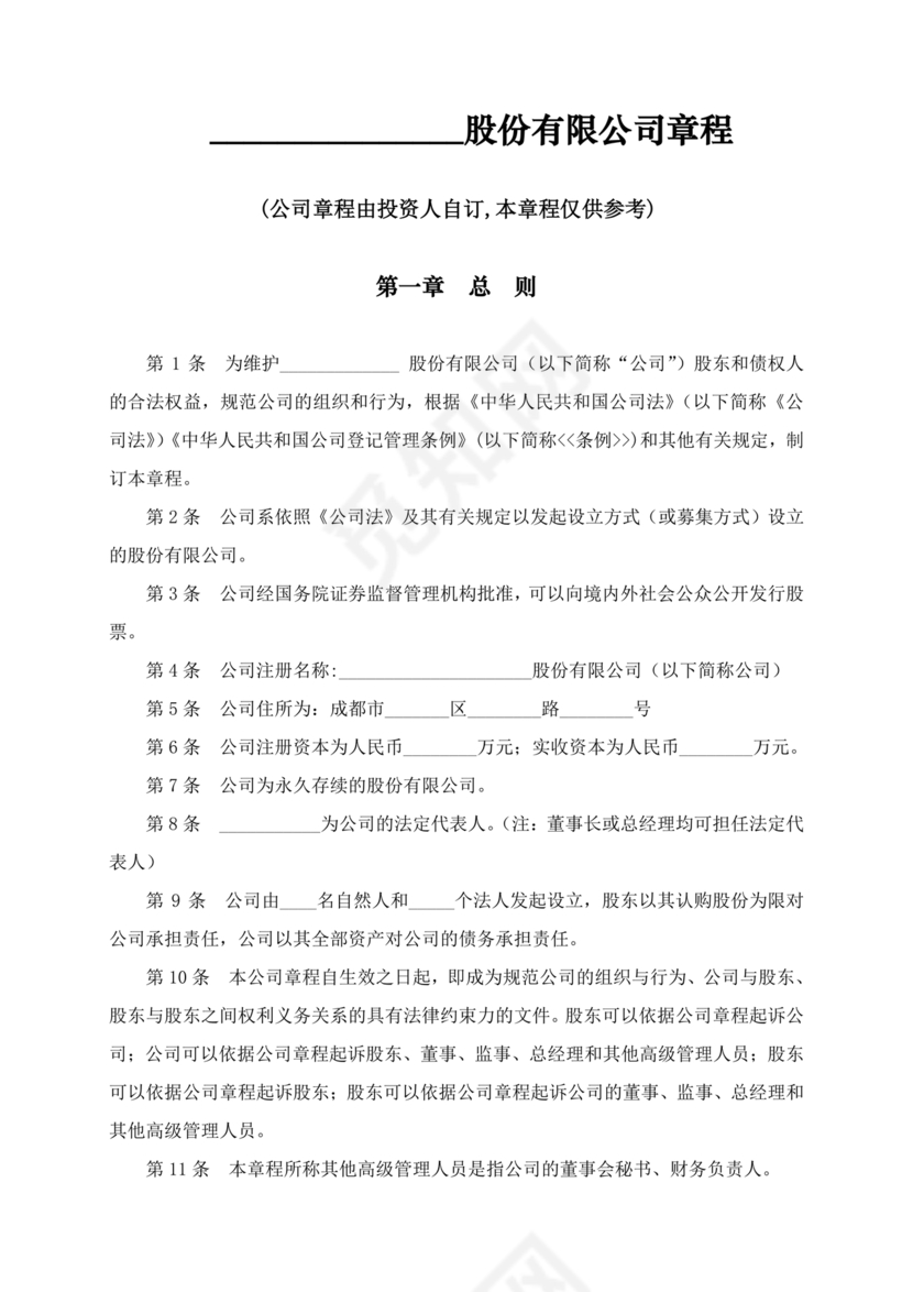 内资有限公司章程范本